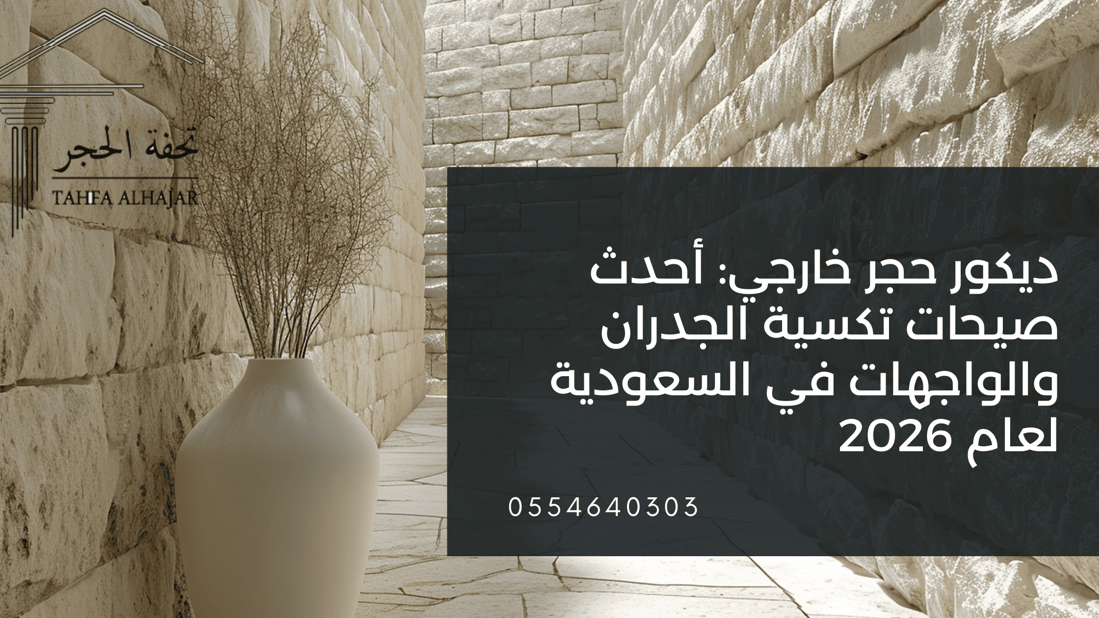 ديكور حجر خارجي