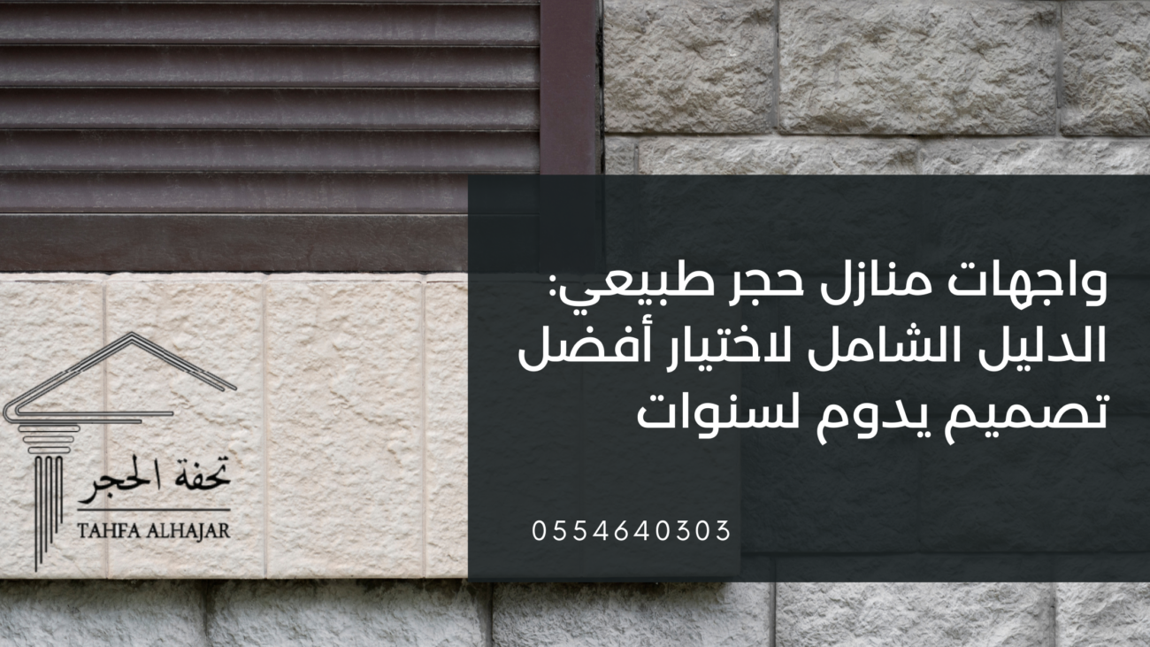 واجهات منازل حجر طبيعي